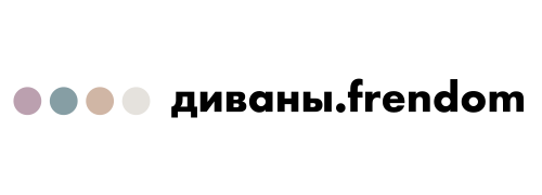 диваны.frendom бренд